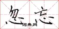 侯登峰忽忘楷書怎么寫