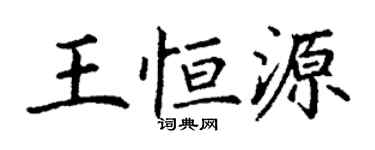 丁謙王恆源楷書個性簽名怎么寫