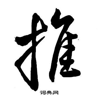 王鐸集字千字文中推的寫法