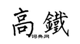 何伯昌高鐵楷書個性簽名怎么寫