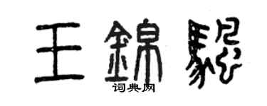 曾慶福王錦帆篆書個性簽名怎么寫