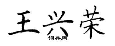 丁謙王興榮楷書個性簽名怎么寫