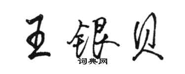 駱恆光王銀貝行書個性簽名怎么寫