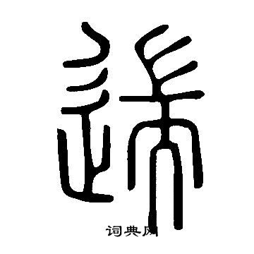 說文解字寫的遄