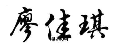 胡問遂廖佳琪行書個性簽名怎么寫