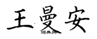 丁謙王曼安楷書個性簽名怎么寫