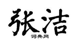 翁闓運張潔楷書個性簽名怎么寫