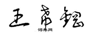 曾慶福王希鋼草書個性簽名怎么寫