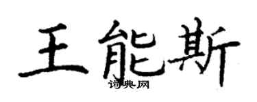 丁謙王能斯楷書個性簽名怎么寫