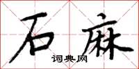 周炳元石麻楷書怎么寫