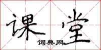 侯登峰課堂楷書怎么寫