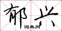 矞雲的意思_矞雲的解釋_國語詞典