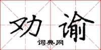 袁強勸諭楷書怎么寫