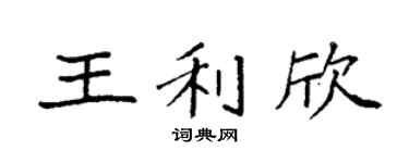 袁強王利欣楷書個性簽名怎么寫