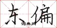 駱恆光東偏楷書怎么寫