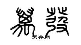 曾慶福萬發篆書個性簽名怎么寫