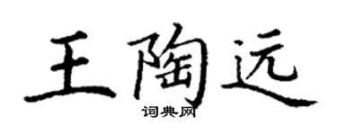丁謙王陶遠楷書個性簽名怎么寫