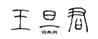 陳聲遠王旦君篆書個性簽名怎么寫