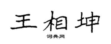 袁強王相坤楷書個性簽名怎么寫