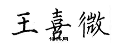 何伯昌王喜微楷書個性簽名怎么寫