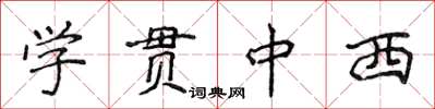 侯登峰學貫中西楷書怎么寫