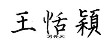 何伯昌王恬穎楷書個性簽名怎么寫