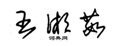 朱錫榮王湘茹草書個性簽名怎么寫