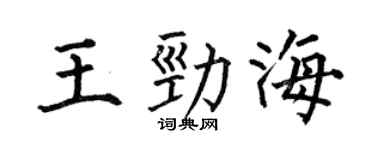 何伯昌王勁海楷書個性簽名怎么寫