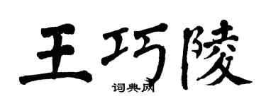 翁闓運王巧陵楷書個性簽名怎么寫