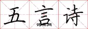 荊霄鵬五言詩楷書怎么寫
