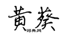 曾慶福黃葵行書個性簽名怎么寫