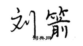 曾慶福劉箭行書個性簽名怎么寫