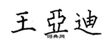 何伯昌王亞迪楷書個性簽名怎么寫