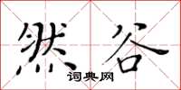 黃華生然谷楷書怎么寫