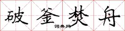 袁強破釜焚舟楷書怎么寫