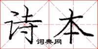 龐中華詩本楷書怎么寫