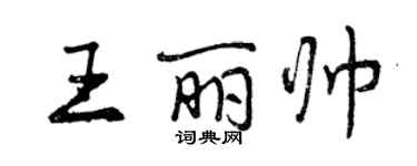 曾慶福王麗帥行書個性簽名怎么寫