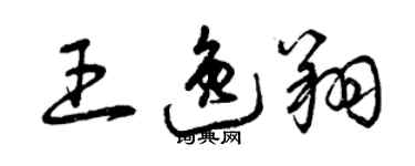 曾慶福王逸翔草書個性簽名怎么寫