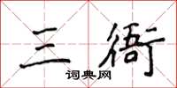 侯登峰三衙楷書怎么寫