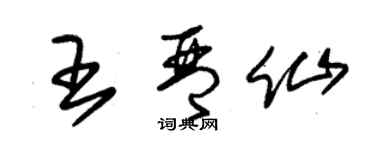 朱錫榮王琴仙草書個性簽名怎么寫