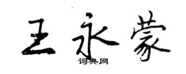 曾慶福王永蒙行書個性簽名怎么寫