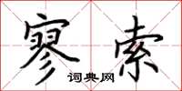 荊霄鵬寥索楷書怎么寫