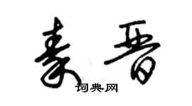 朱錫榮秦晉草書個性簽名怎么寫