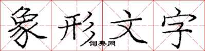 龐中華象形文字楷書怎么寫