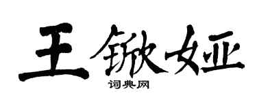 翁闓運王杴婭楷書個性簽名怎么寫