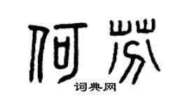 曾慶福何芬篆書個性簽名怎么寫