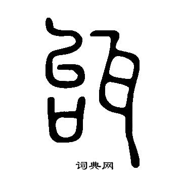 說文解字寫的瓵