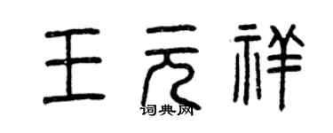 曾慶福王元祥篆書個性簽名怎么寫