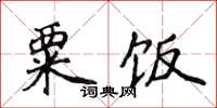 侯登峰粟飯楷書怎么寫