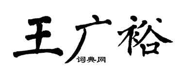 翁闓運王廣裕楷書個性簽名怎么寫